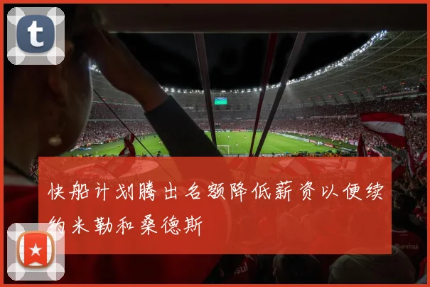 快船计划腾出名额降低薪资以便续约米勒和桑德斯