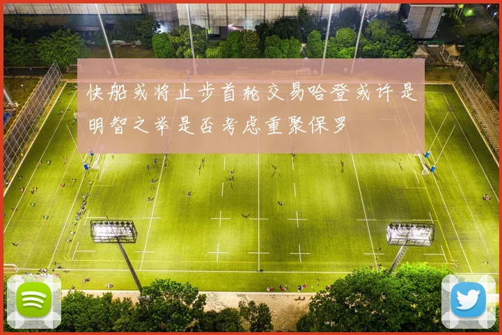 快船或将止步首轮交易哈登或许是明智之举是否考虑重聚保罗