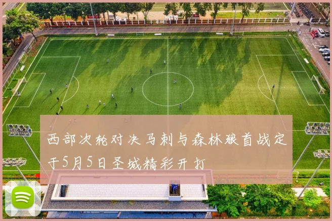 西部次轮对决马刺与森林狼首战定于5月5日圣城精彩开打