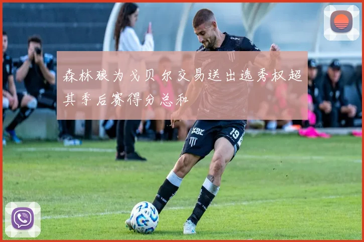 森林狼为戈贝尔交易送出选秀权超其季后赛得分总和