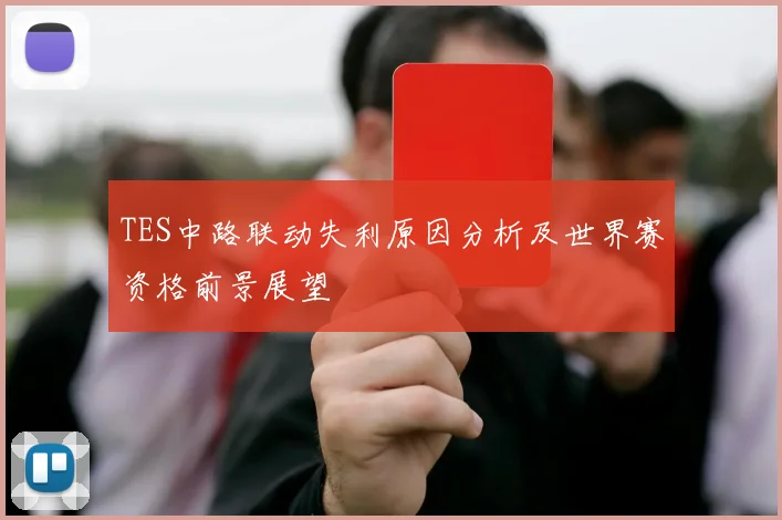 TES中路联动失利原因分析及世界赛资格前景展望