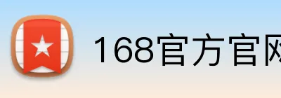 168官方官网 Logo